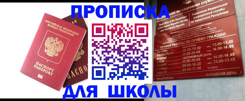 прописка для школы в Пересвете